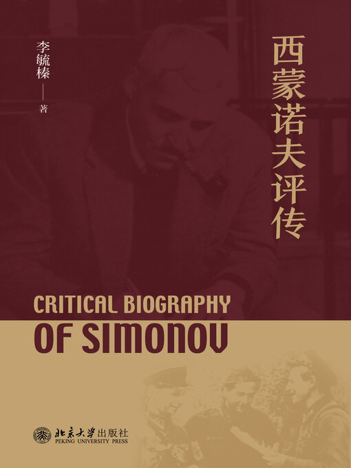 Title details for 西蒙诺夫评传 by 李毓榛著 - Available